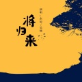 东辰、吴琬 - 将归来