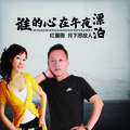 月下思故人、红蔷薇 - 谁的心在午夜漂泊
