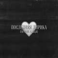 Последняя лирика (Explicit)