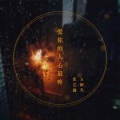 爱你的人心最疼