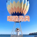 阿纯 - 刺心