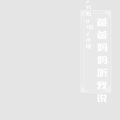 DJ YiXiu、苏可可 - 一起嗨上头