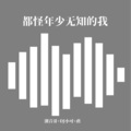 都怪年少无知的我