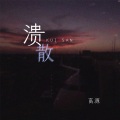 高源 - 溃散