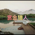 七字另类 (暴扣版)