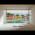 昨日帝王篇 (暴扣版)