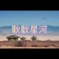 芳华慢 (听心版)