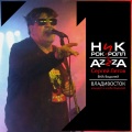 ВИА Водолей、Ник Рок-Н-Ролл、Azzza、Сергей Летов - Пространством