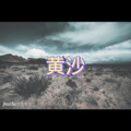 后来才发现 (听心版)