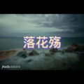 小浅 - 跨不过的距离 (听心版)