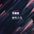 七麓（J.A） - 画