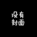 刘沐泽 - 拜托