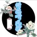 倚楼听风沙 - 棠梨煎雪