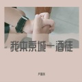 Koi - 我本京城一酒徒