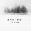 梦欣、Koi - 虞兮叹