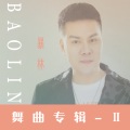 暴林、乔玲儿 - 何时了却这牵挂
