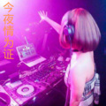 娅咪、彦坤 - 今夜情为证
