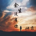 妍霏 - 余生没有你