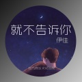 伊佳一 - 就不告诉你