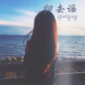顾玖柠、姚婕珍 - 旧时风月