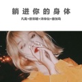 凡离、李豪、寐加岛、洋菟 - 5D唯美环绕立体声 (DJ版)