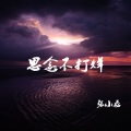 张小磊 - 思念不打烊