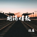 张小磊 - 烟消情散