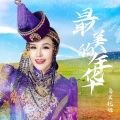 乌兰托娅 - 最美的年华