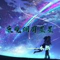 木熙 - 夜晚拥有星星