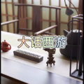 大凡 - 大话西游