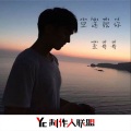 歪丫 - 断了线的弦