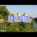 盖世英雄