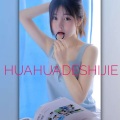 花花的世界