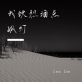 Evan亮亮 - 我饮烈酒点孤灯