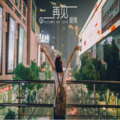 安弋鑫 - 感谢我的世界有你