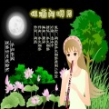 把酒问明月(女版)