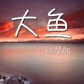 JESSE T - 大鱼