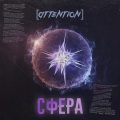 [ATTENTION]、Monk - Сфера