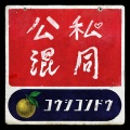 ゆず - 公私混同