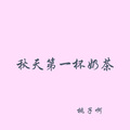 桃子啊 - 热血沸腾的旋律