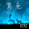 灯灯 - 好可惜