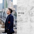 段兴华 - 梦草原