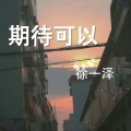 徐一泽 - 房间