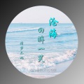 诗梦冬旭 - 沧海回眸一笑