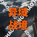 赵荣 - 英雄的葬礼
