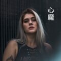 小可、芷晗、虞姬 - 颠倒记忆