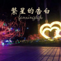 顾玖柠、姚婕珍 - 不爱我你却不说