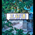 藏雪 - 三行