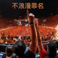 星爵 - 如果这都不算爱