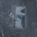 黄仁烁 - 平凡